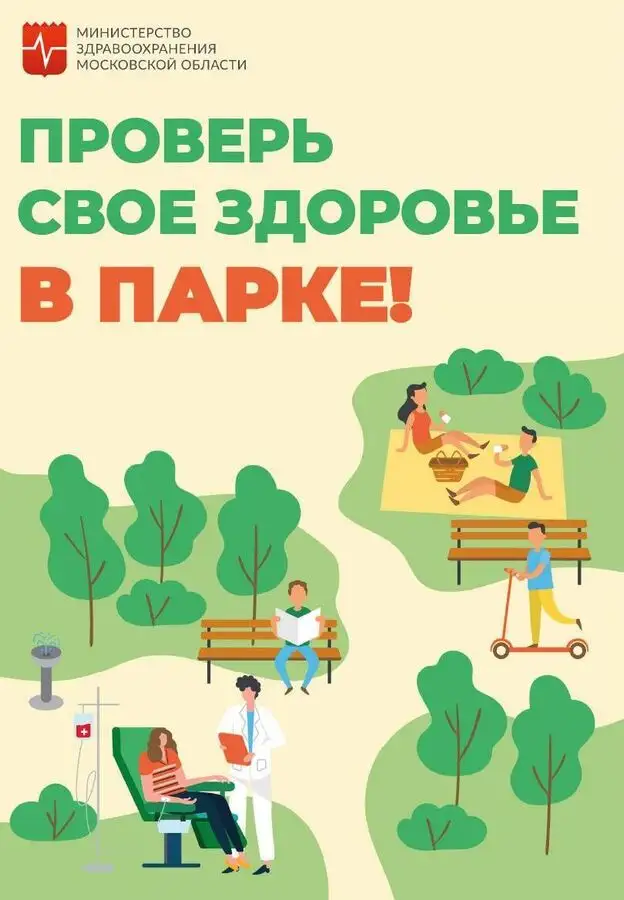 500 человек прошли бесплатную проверку здоровья в парках Подмосковья